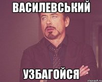 василевський узбагойся