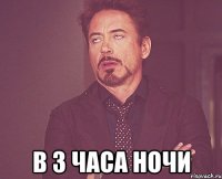  в 3 часа ночи