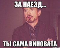 за наезд... ты сама виновата