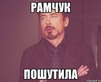 рамчук пошутила