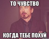 то чувство когда тебе похуй