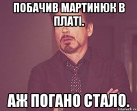 побачив мартинюк в платі. аж погано стало.