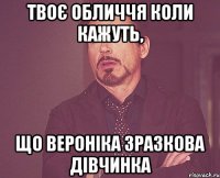 Твоє обличчя коли кажуть, що Вероніка зразкова дівчинка