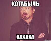 ХОТАБЫЧЬ ХАХАХА