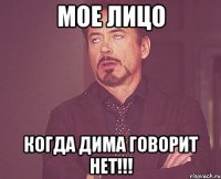 МОЕ ЛИЦО КОГДА ДИМА ГОВОРИТ НЕТ!!!