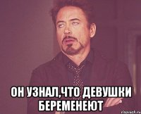  Он узнал,что девушки беременеют
