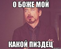 о боже мой какой пиздец