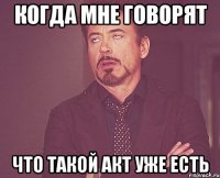 когда мне говорят что такой акт уже есть