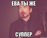 Ева ты же Суппер