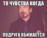 то чувства когда подруга обижается