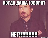 Когда Даша говорит Нет!!!!!!!!!!!!