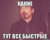 какие тут все быстрые