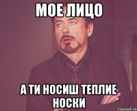 МОЕ ЛИЦО А ти носиш теплие носки