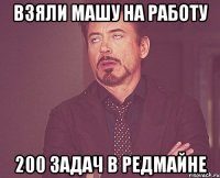 Взяли Машу на работу 200 задач в редмайне