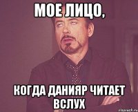 мое лицо, когда данияр читает вслух