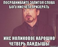 Посравнивайте Запитоя Слова Богу Нисчета Призерать Икс ноликовое Нарошно Четверь Ландышы