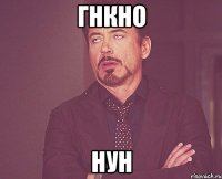 гнкно нун