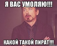 я ВАС умоляю!!! Какой такой ПИРАТ!!!