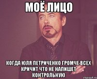 моё лицо когда Юля Петриченко громче всех кричит что не напишет контрольную