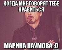 Когда мне говорят тебе нравиться Марина Наумова :D
