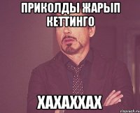 приколды жарып кеттинго хахаххах