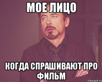 мое лицо когда спрашивают про фильм