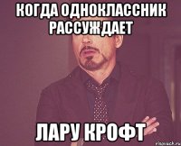 Когда одноклассник рассуждает Лару Крофт