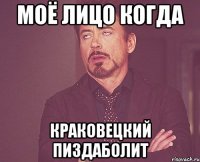 Моё Лицо КОГДА Краковецкий Пиздаболит
