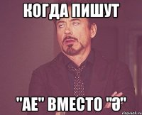 Когда пишут "ае" вместо "Ә"