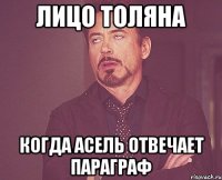 Лицо Толяна Когда Асель отвечает параграф