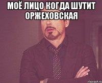 Моё лицо когда шутит Оржеховская 