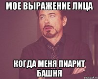 Мое выражение лица когда меня пиарит Башня