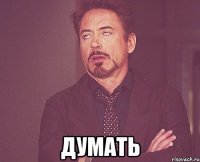  ДУМАТЬ