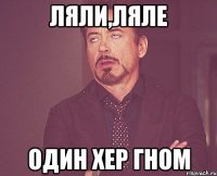 Ляли,Ляле один хер Гном