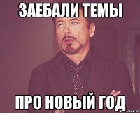 заебали темы про новый год