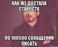 как же достала староста по 100500 сообщений писать