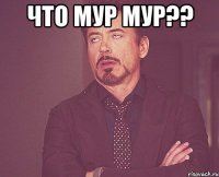 что мур мур?? 