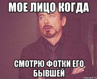 мое лицо когда смотрю фотки его бывшей