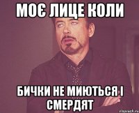моє лице коли бички не миються і смердят