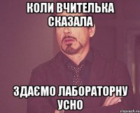 коли вчителька сказала здаємо лабораторну усно