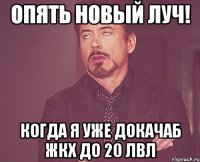 ОПЯТЬ НОВЫЙ ЛУЧ! КОГДА Я УЖЕ ДОКАЧАБ ЖКХ ДО 20 ЛВЛ