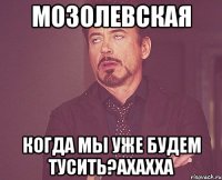 Мозолевская Когда мы уже будем тусить?ахахха