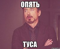 опять туса