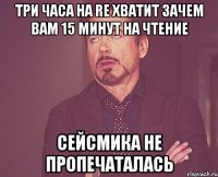 Три часа на RE хватит Зачем вам 15 минут на чтение Сейсмика не пропечаталась