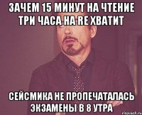 Зачем 15 минут на чтение Три часа на RE хватит Сейсмика не пропечаталась Экзамены в 8 утра