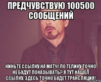 Предчувствую 100500 сообщений Киньте ссылку на матч! По телику точно не будут показывать? Я тут нашёл ссылку, здесь точно будет трансляция!