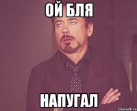 ой бля напугал