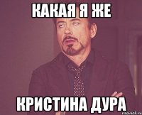 Какая я же Кристина дура