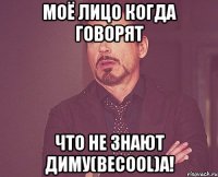 МОЁ ЛИЦО КОГДА ГОВОРЯТ ЧТО НЕ ЗНАЮТ ДИМУ(BeCooL)a!