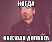 Когда Обозвал долбаеб
